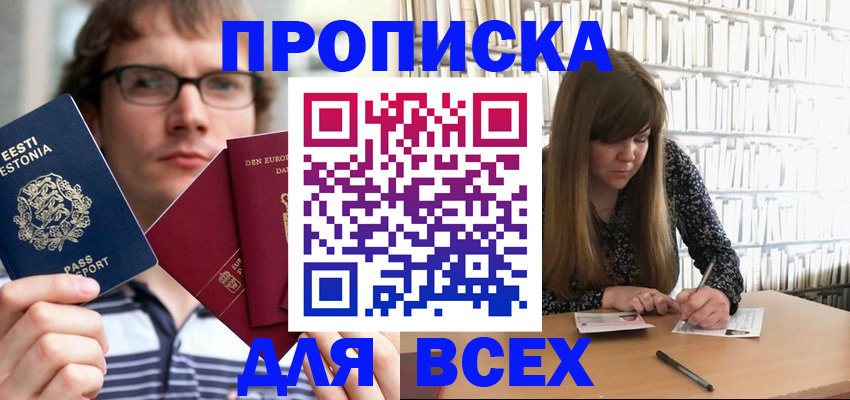 прописка штамп в Балашове